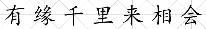 有緣千里來相會