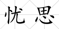 憂思