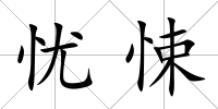 憂悚