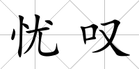 憂嘆