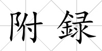 附録