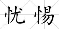 憂惕