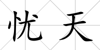 憂天