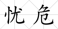 憂危