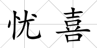 憂喜