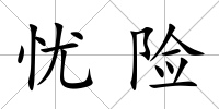憂險
