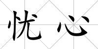 憂心