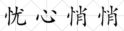 憂心悄悄