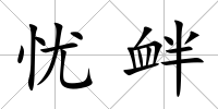 憂釁