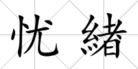 憂緖