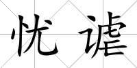 憂謔