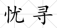 憂尋