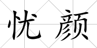 憂顏