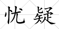 憂(yōu)疑