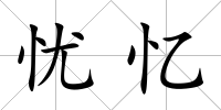 憂憶