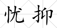 憂抑