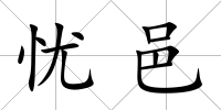 憂邑