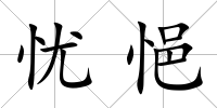 憂悒