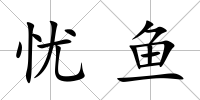 憂魚