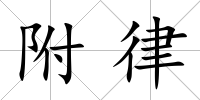 附律
