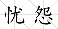 憂怨