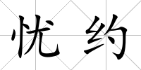 憂約