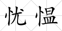 憂慍