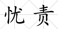 憂責(zé)