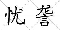 憂詟