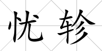 憂軫