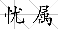 憂屬