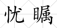 憂矚