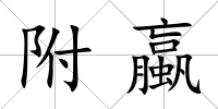 附蠃