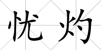 憂灼