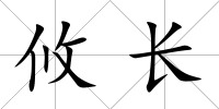 攸長(zhǎng)