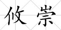 攸崇