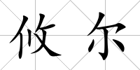 攸爾