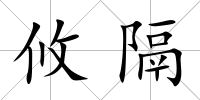 攸隔