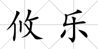 攸樂