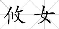 攸女