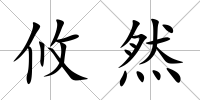 攸然