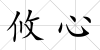攸心