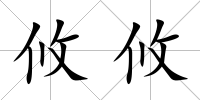 攸攸