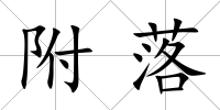 附落