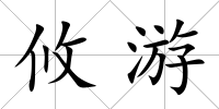 攸游