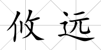 攸遠