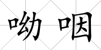 呦咽