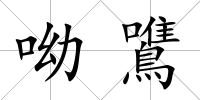 呦鷕