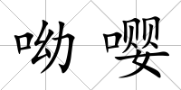 呦嚶
