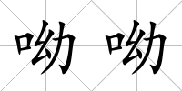 呦呦